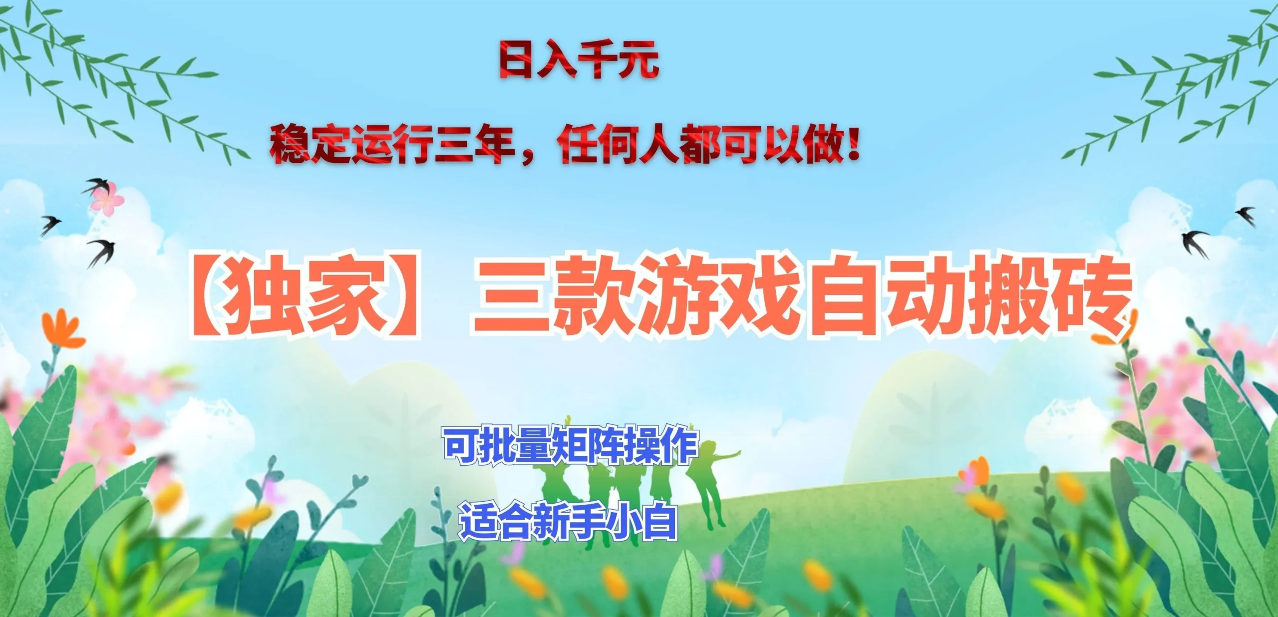 (20536期)三款游戏搬砖賺钱计划 ,日入千元,可批量矩阵操作适合新手小白!-33资源网