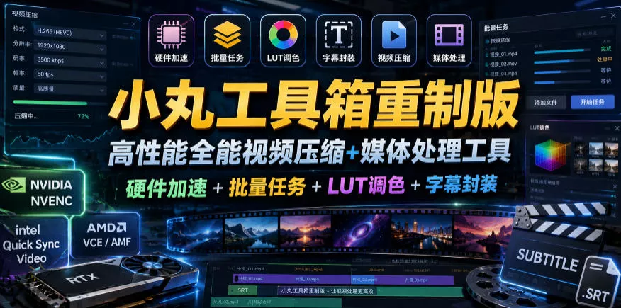 小丸工具箱重制版–高性能全能视频压缩+媒体处理工具｜硬件加速+批量任务+LUT调色+字幕封装-33资源网