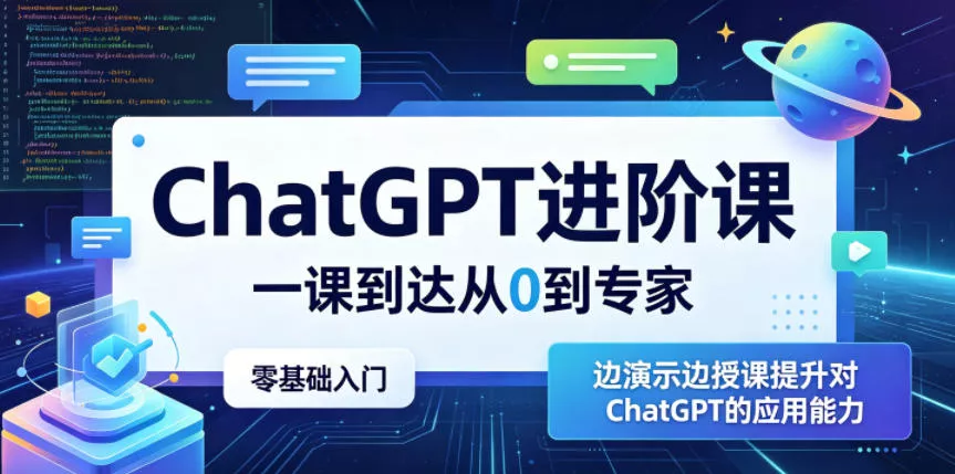 ChatGPT进阶课，一课到达从0到专家，零基础入门，边演示边授课提升对ChatGPT的应用能力-33资源网