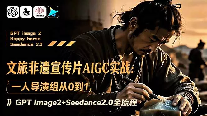 文旅非遗宣传片AIGC实战:一人导演组从0到1,GPT Image2+Seedance2.0全流程-33资源网