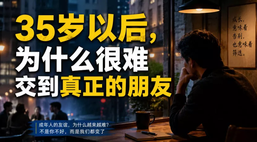 付费文章：35岁以后，为什么很难交到真正的朋友-33资源网