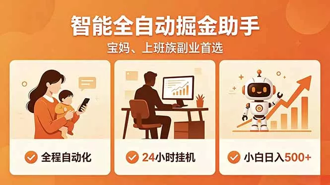 全程智能自动运行，24小时挂机躺赚，零基础新手也能上手，碎片时间轻松增收，稳定日入500+-33资源网