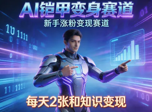 AI铠甲变身，新手涨粉变现赛道，知识付费每天2张，副业必备-33资源网
