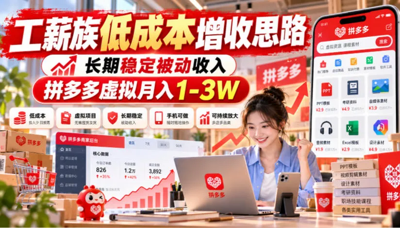工薪族低成本增收思路，长期稳定被动收入，拼多多虚拟月入1-3W-33资源网