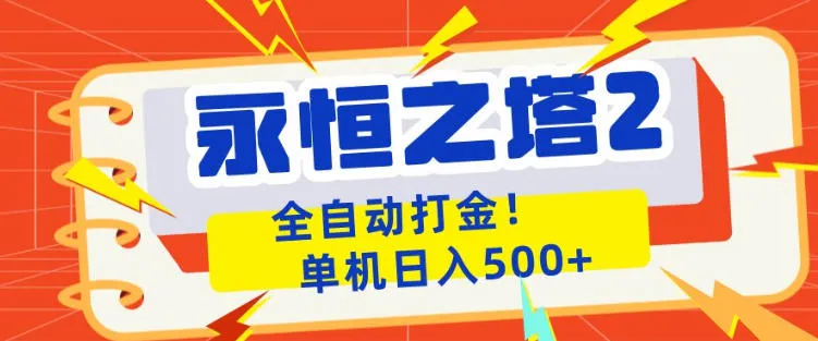 永恒之塔2全自动游戏打金，单机日入500+，非常简单，当天见收益【揭秘】-33资源网