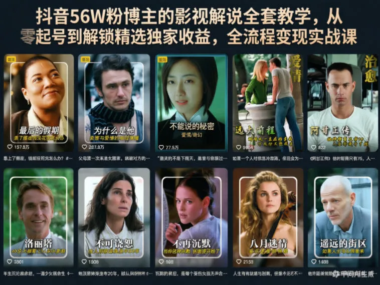 抖音56W粉博主的影视解说全套教学，从零起号到解锁精选独家收益，全流程变现实战课-33资源网