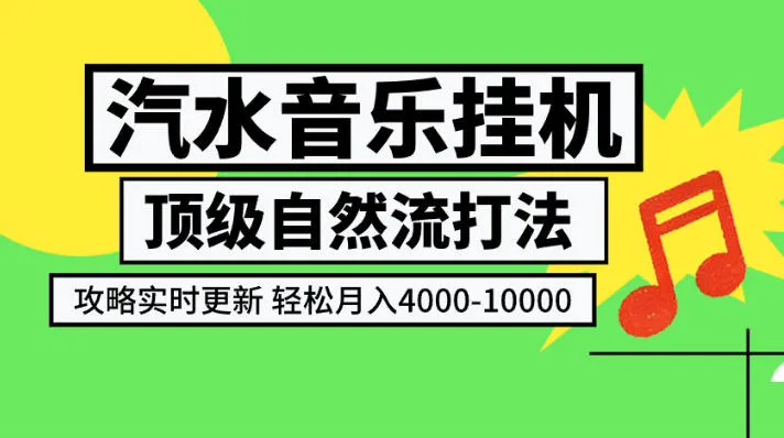 汽水音乐挂G项目，顶级自然流打法，攻略实时更新，轻松月入4k-1W，独家技术【揭秘】-33资源网