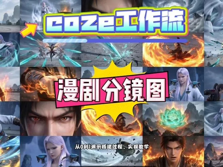 通过Coze工作流，制作《动漫分镜图》，两分钟制作完成25宫格分镜图，从0到1演示搭建过程，实操教学-33资源网