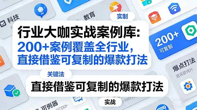 （17687期）行业大咖实战案例库：200+案例覆盖全行业，直接借鉴可复制的爆款打法（更新3月）-33资源网