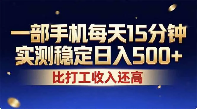 （17934期）26年搞钱新方向！每天十几分钟手机操作，稳定日入500+，长期可做-33资源网