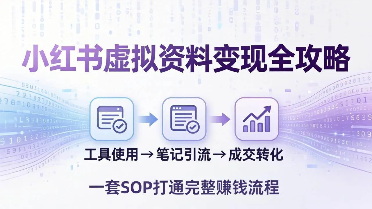 （17801期）小红书虚拟资料变现全攻略：从工具使用到笔记引流成交，一套 SOP 打通完整赚钱流程-33资源网