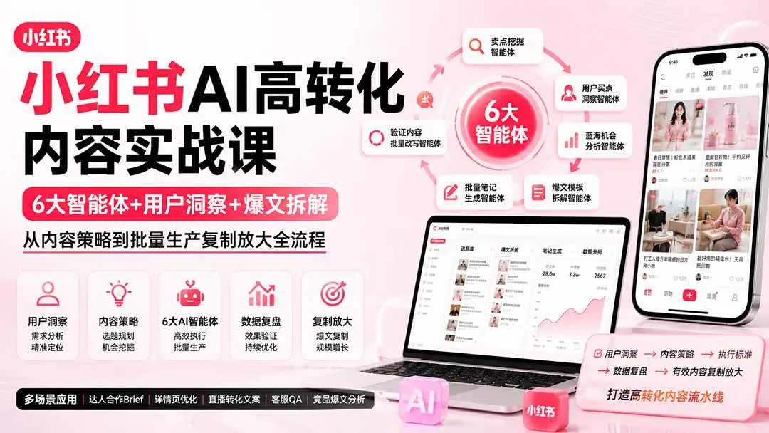 （19927期）小红书AI高转化内容实战课：6大智能体+用户洞察+爆文拆解，从内容策略到批量生产复制放大全流程