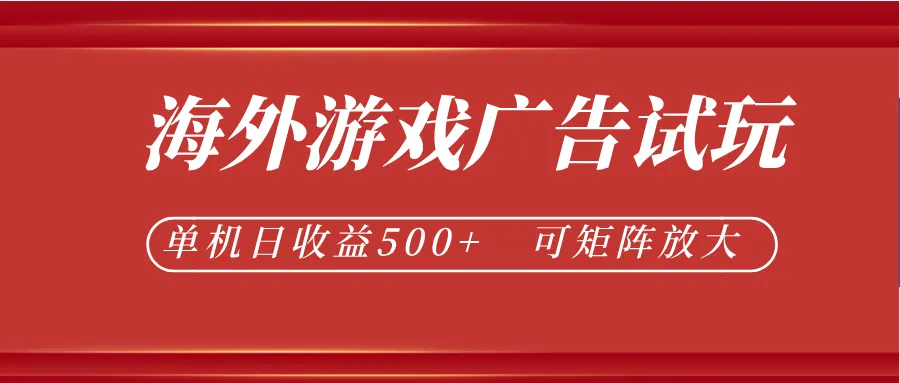 最新海外游戏广告试玩，24小时脚本全自动挂机，单机日收益500+，可矩阵放大-33资源网