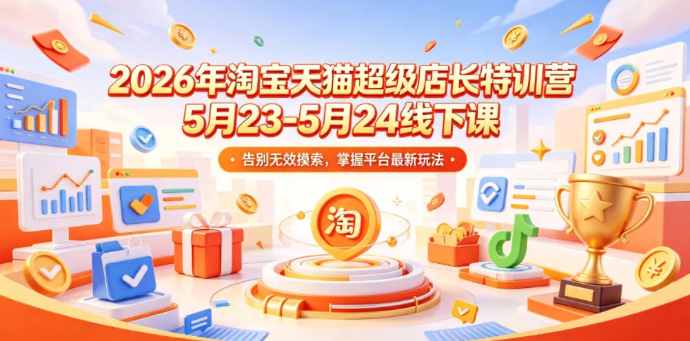 2026年淘宝天猫超级店长特训营5月23-5月24线下课，告别无效摸索，掌握平台最新玩法-33资源网