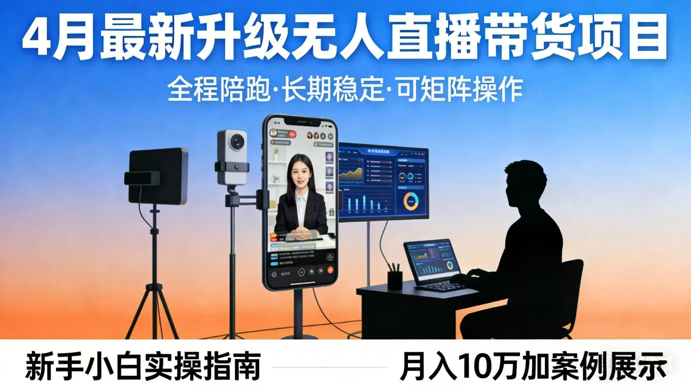 4月最新升级 无人直播 带货 全程陪跑 长期稳定 可矩阵 每天半小时新手小白实操月入 十万-33资源网
