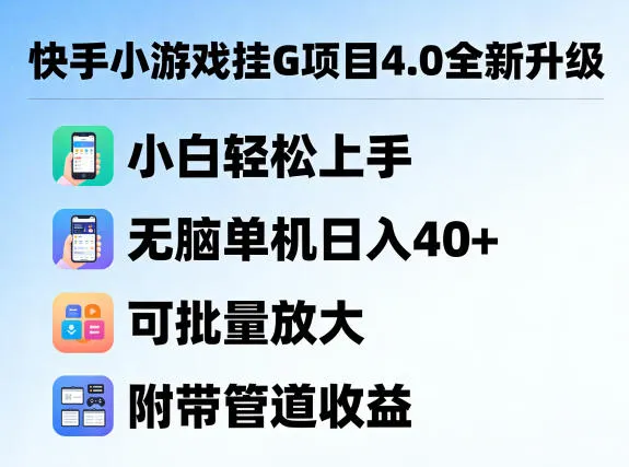快手小游戏挂G项目4.0全新升级，小白轻松上手，无脑单机日入40+，可批量放大，附带管道收益【揭秘】-33资源网