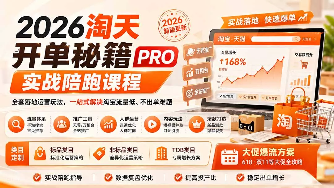 2026淘天开单秘籍PRO实战陪跑课程-更新1012:全套落地运营玩法,一站式解决淘宝流量低、不出单难题 2026淘天开单秘籍PRO实战陪跑课程-更新1012:全套落地运营玩法,一站式解决淘宝流量低、不出单难题