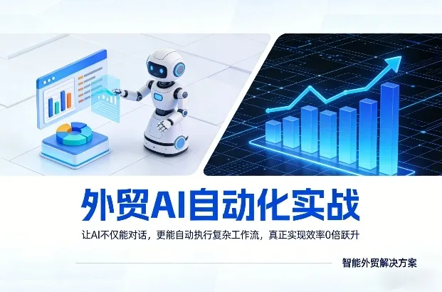 外贸AI自动化实战，让AI不仅能对话，更能自动执行复杂工作流，真正实现效率10倍跃升-33资源网