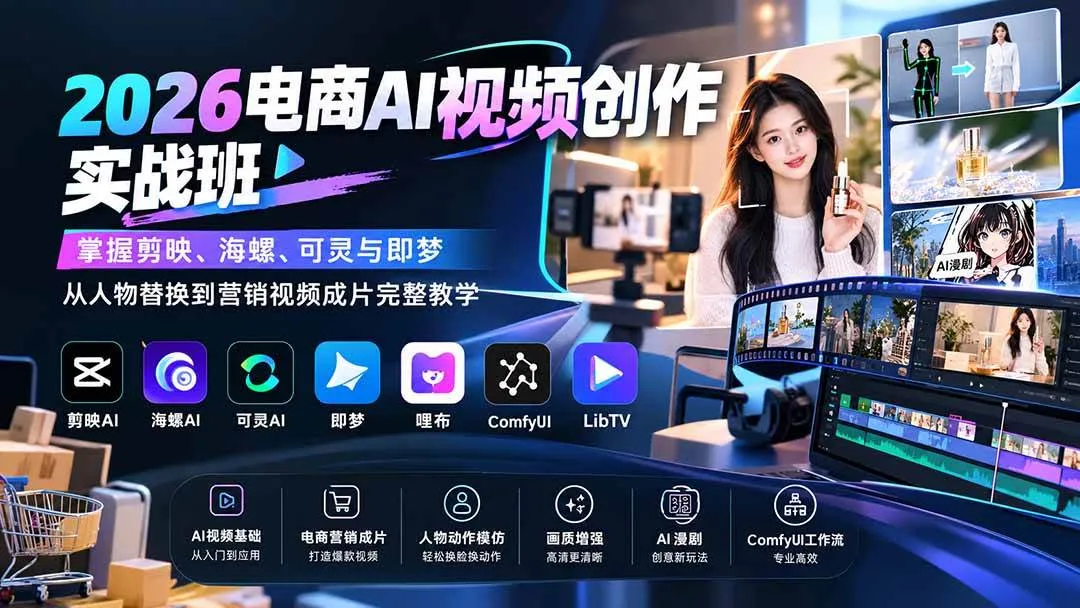 (20466期)2026电商AI视频创作实战班:掌握剪映、海螺、可灵与即梦,从人物替换到营销视频成片完整教学-33资源网