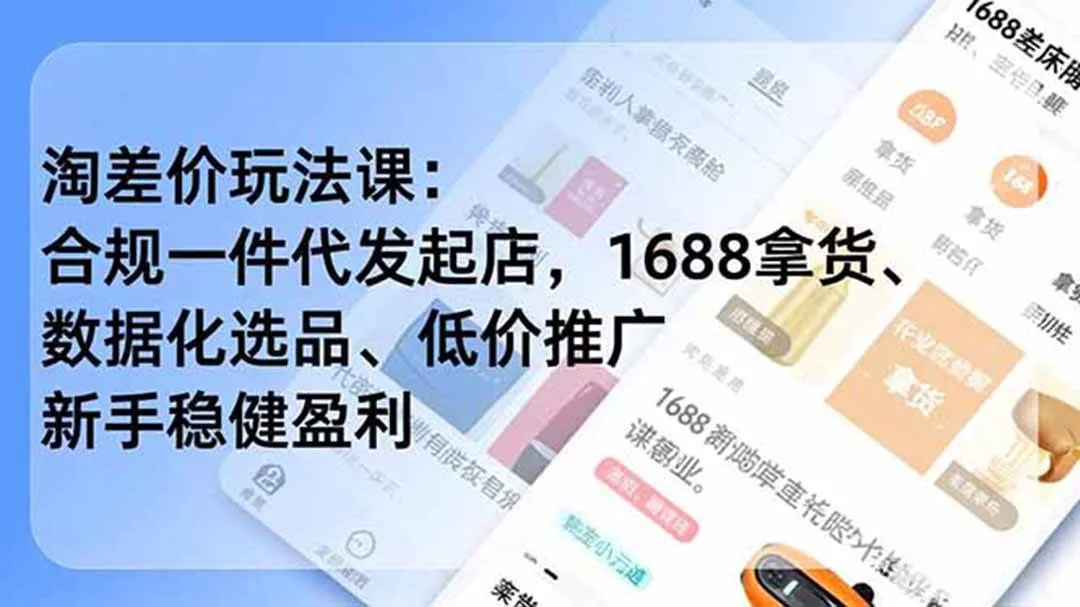 （18948期）淘差价玩法课：合规一件代发起店，1688拿货、数据化选品、低价推广，新手稳健盈利(更新6月)
