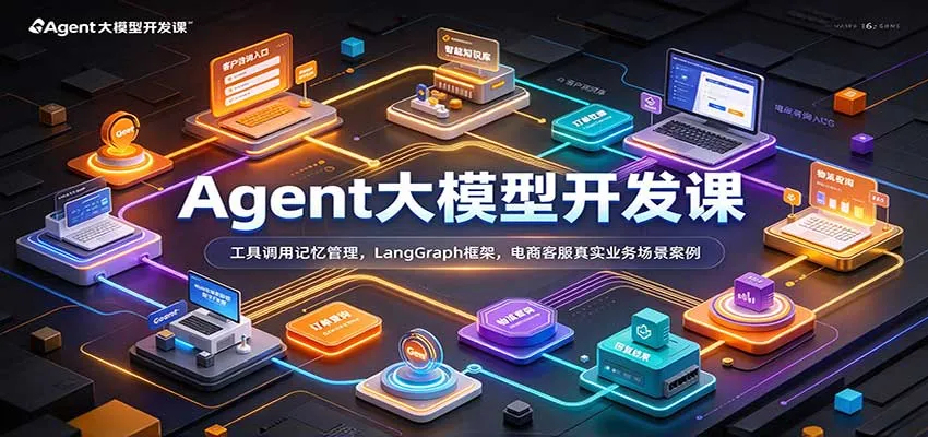 Agent大模型开发课:工具调用记忆管理,LangGraph框架,电商客服真实业务场景案例-33资源网