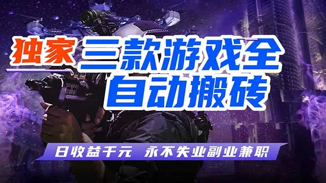 全自动游戏挂机，轻松日入1000+，纯无脑操作，长期稳定！