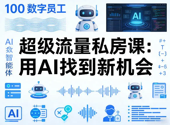 你的AI数字员工100个智能体，超级流量私房课，用AI找到新机会-33资源网