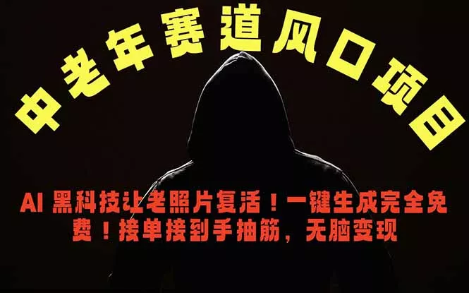 中老年风口项目，AI 黑科技让老照片复活！一键生成完全免费！接单接到手抽筋，无脑变现-33资源网