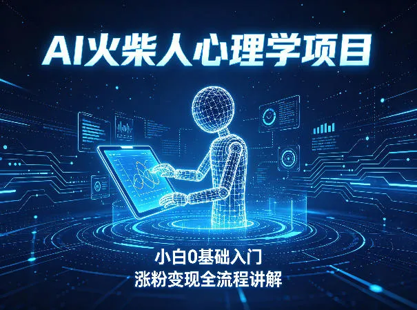 AI火柴人心理学短视频项目，小白0基础入门，涨粉变现全流程讲解-33资源网