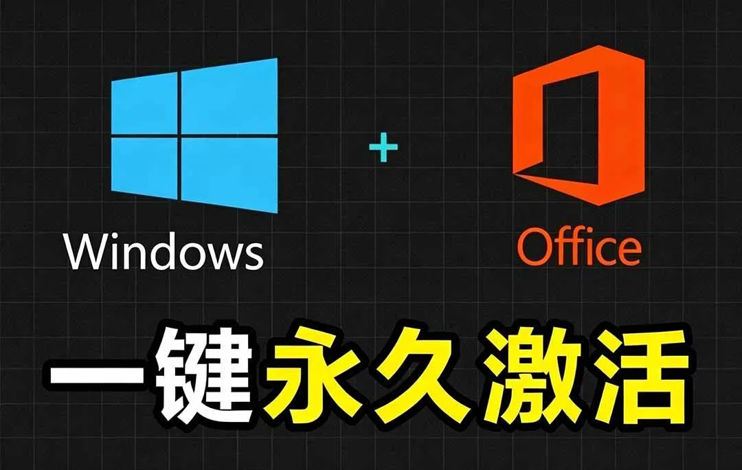 (19226期)Windows和Office 激活神器汉化版!打开即可一键激活,永久免费使用,安全无毒,Github最新汉化版 Mas (19226期)Windows和Office 激活神器汉化版!打开即可一键激活,永久免费使用,安全无毒,Github最新汉化版 Mas