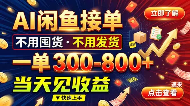 AI闲鱼接单爆了!一部手机在家干,一单几百块,不用找客户-33资源网