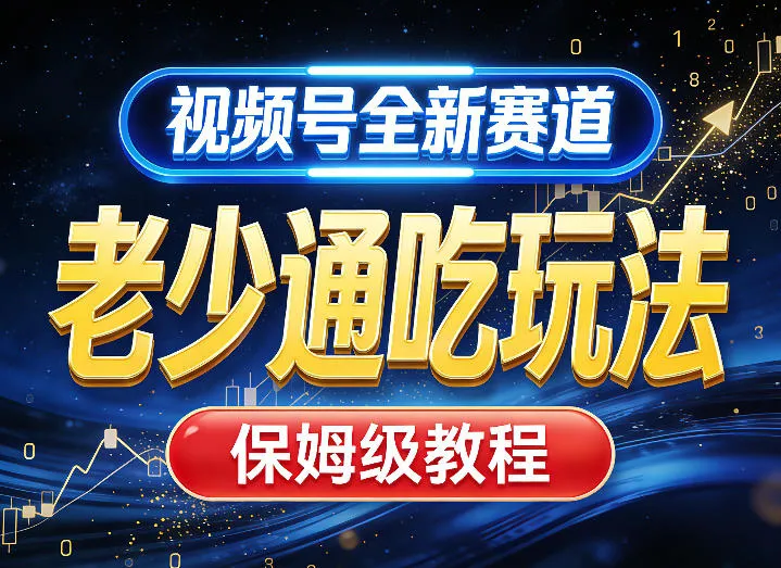 视频号全新AI赛道，老少通吃玩法，保姆级教程-33资源网