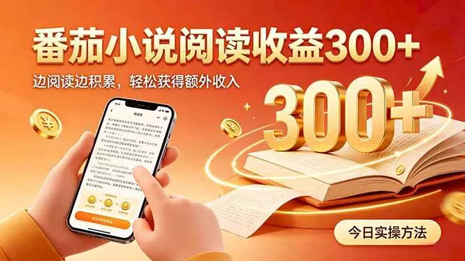 (20496期)全自动番茄挂机玩法,日入300+边阅读边积累,轻松获得额外收入 (20496期)全自动番茄挂机玩法,日入300+边阅读边积累,轻松获得额外收入
