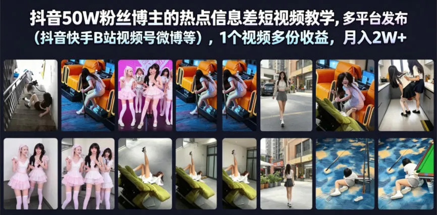 抖音50W粉丝博主的热点信息差教学,多平台发布(抖音快手B站视频号微博等),1个视频多份收益,月入2W+-33资源网