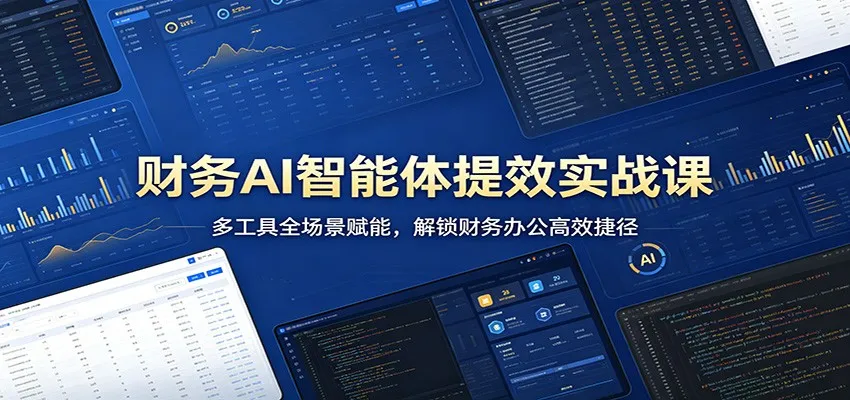 财务AI智能体提效实战课：多工具全场景赋能，解锁财务办公高效捷径-33资源网
