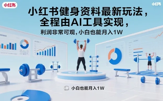 小红书健身资料最新玩法，全程由AI工具实现，利润非常可观，小白也能月入1W＋【揭秘】-33资源网