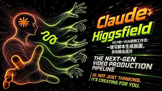 Claude+Higgsfield MCP新一代AI视频工作流：一键写脚本生成画面，自动输出成片-33资源网