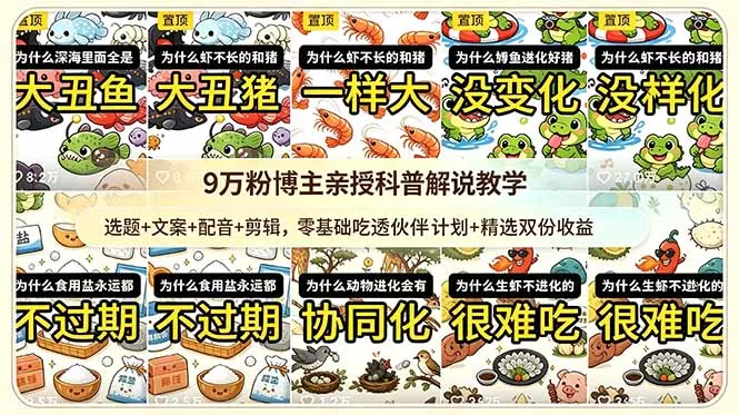 9w粉博主亲授科普解说教学：选题+文案+配音+剪辑，零基础吃透伙伴计划+精选双份收益-33资源网