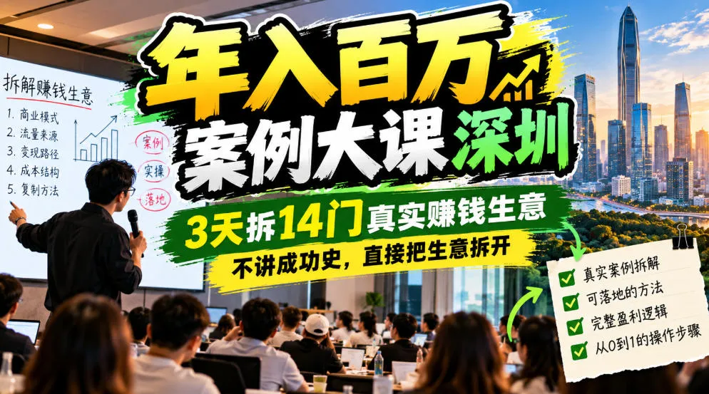 年入百W案例大课深圳,3天拆14门真实賺钱生意,不讲成功史,直接把生意拆开 年入百W案例大课深圳,3天拆14门真实賺钱生意,不讲成功史,直接把生意拆开