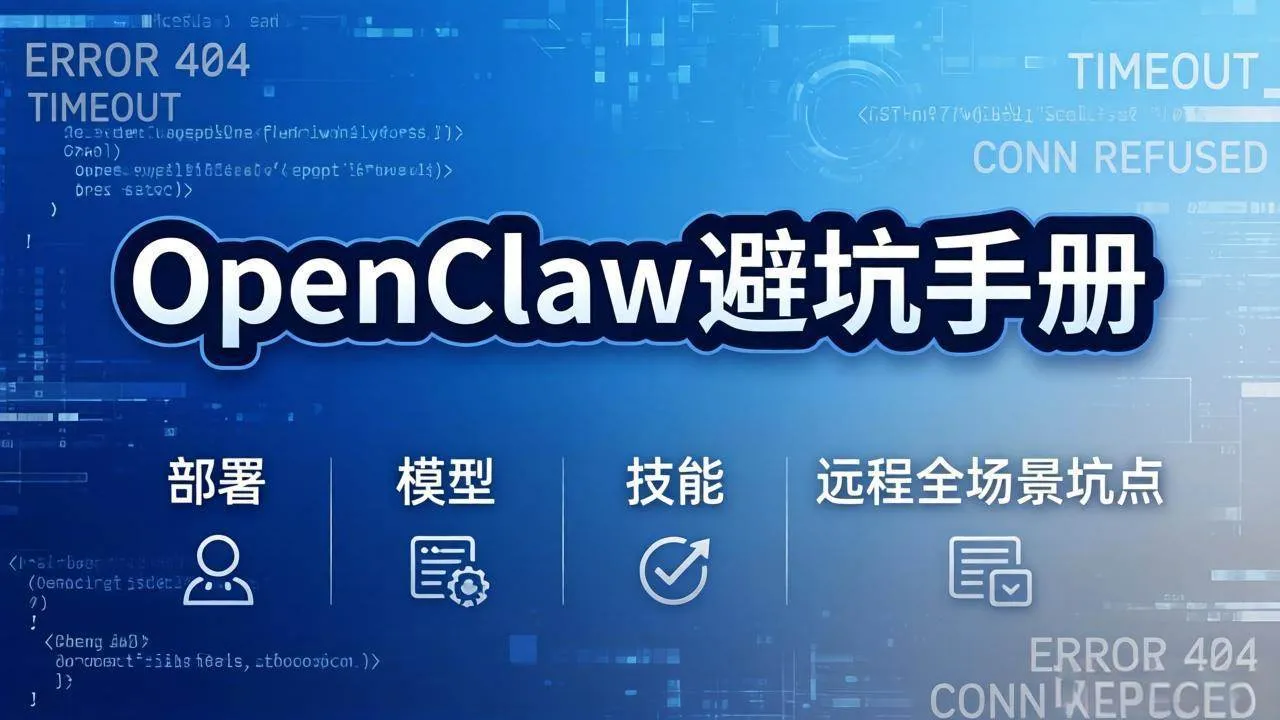 （17671期）OpenClaw避坑手册：部署+模型+技能+远程全场景坑点，一次性给你说全，少走弯路-33资源网