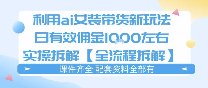 外面收费980的ai女装穿搭账号带货拆解，日佣金1k左右【全流程拆解】-33资源网