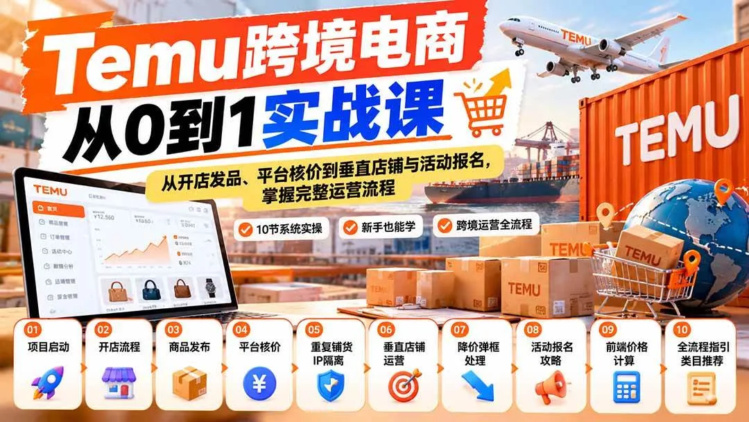 (20646期)【无水印】Temu跨境电商从0到1实战课:从开店发品、平台核价到垂直店铺与活动报名,掌握完整运营流程-33资源网