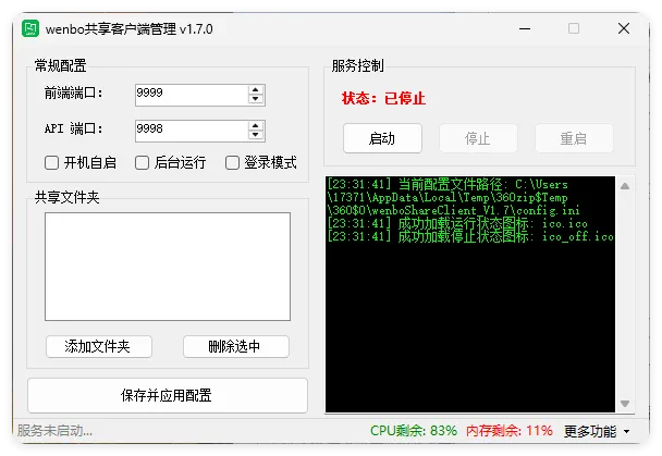 局域网共享系统wenboShareClient v1.7-33资源网