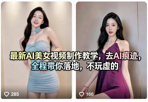 最新AI美女视频制作教学，去AI痕迹，全程带你落地，不玩虚的-33资源网