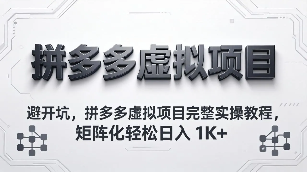 避开坑，拼多多虚拟项目完整实操教程，矩阵化轻松日入 1K+-33资源网