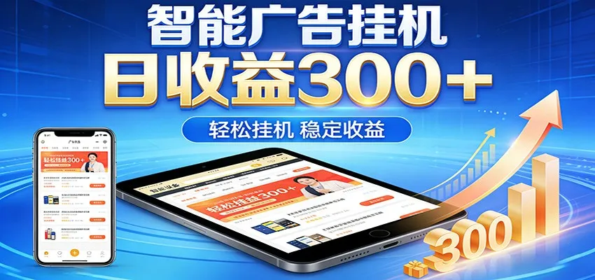 2026智能广告挂机项目，单机日入轻松变现，零门槛AI自动运行，闲时赚零花钱-33资源网