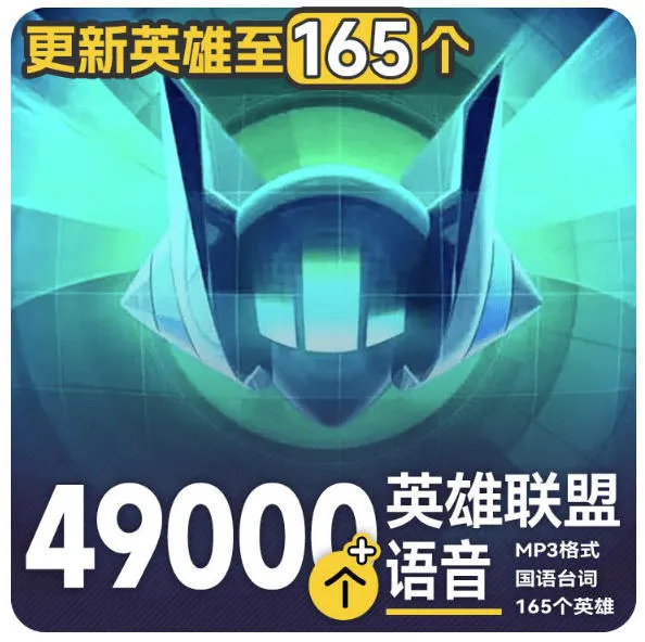 高品质素材内容!英雄联盟全套语音音效合集,49000个文件,7GB共165个英雄,按英雄昵称分类 高品质素材内容!英雄联盟全套语音音效合集,49000个文件,7GB共165个英雄,按英雄昵称分类