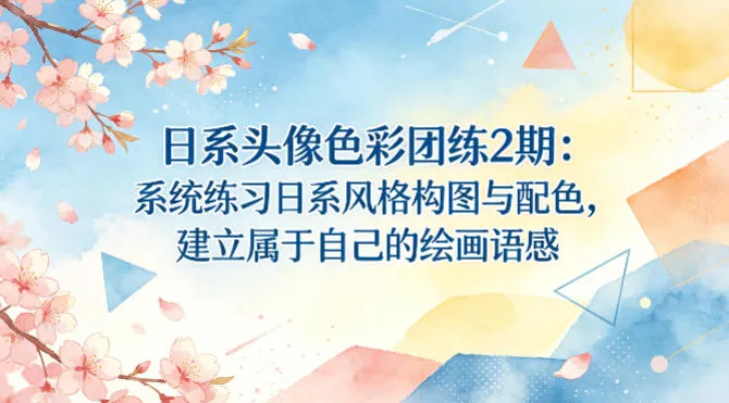 日系头像色彩团练2期：系统练习日系风格构图与配色，建立属于自己的绘画语感-33资源网