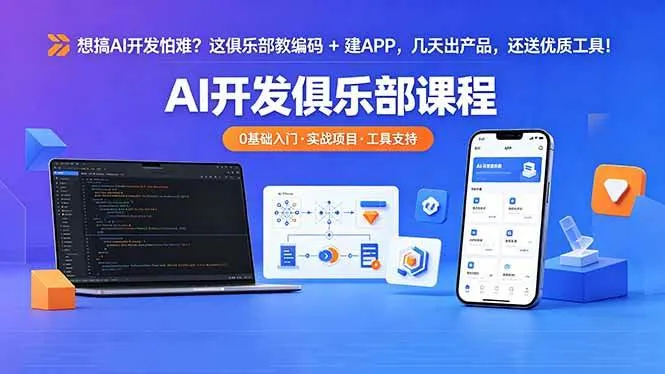 （18443期）想搞 AI 开发怕难？这俱乐部教编码 + 建 APP，几天出产品，还送优质工具【原创双语字幕】-33资源网