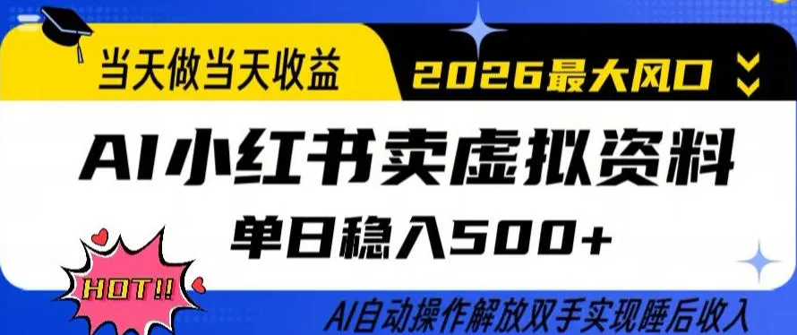 当天做当天收益，AI小红书卖虚拟资料单日稳入5张+，AI自动操作，解放双手实现睡后收入【揭秘】-33资源网